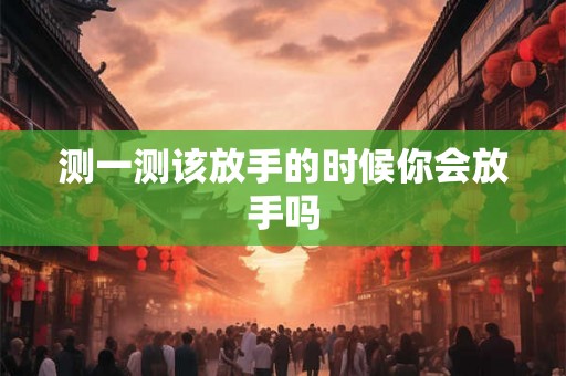 测一测该放手的时候你会放手吗
