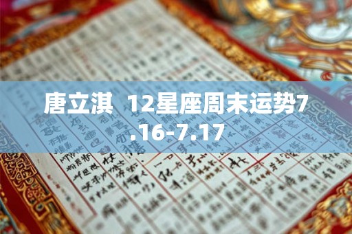 唐立淇  12星座周末运势7.16-7.17