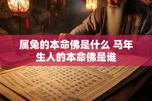 属兔的本命佛是什么 马年生人的本命佛是谁