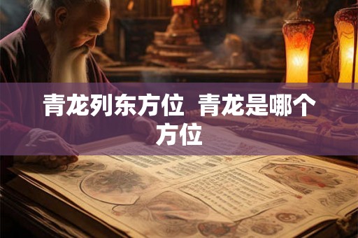 青龙列东方位  青龙是哪个方位