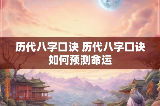 历代八字口诀 历代八字口诀如何预测命运