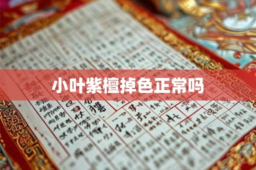 小叶紫檀掉色正常吗