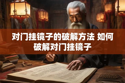 对门挂镜子的破解方法 如何破解对门挂镜子 对门挂镜子的破解方法 如何破解对门挂镜子