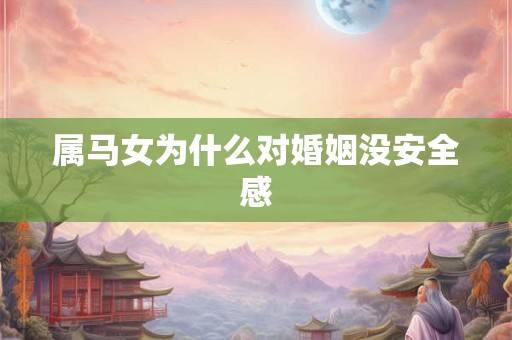 属马女为什么对婚姻没安全感