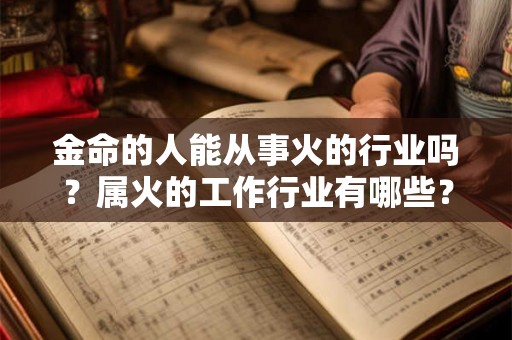 金命的人能从事火的行业吗？属火的工作行业有哪些？