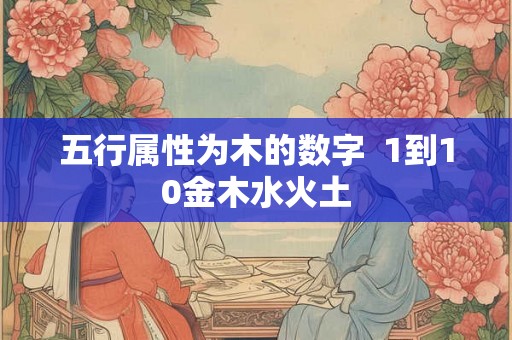 五行属性为木的数字  1到10金木水火土