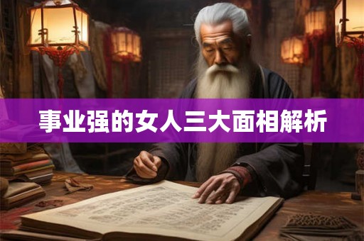 事业强的女人三大面相解析