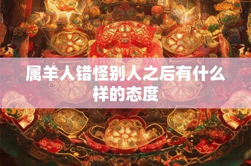 属羊人错怪别人之后有什么样的态度