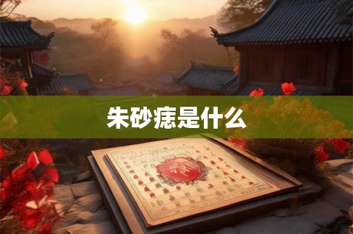 朱砂痣是什么
