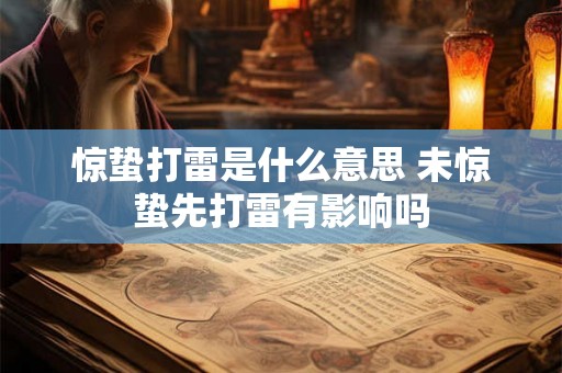 惊蛰打雷是什么意思 未惊蛰先打雷有影响吗