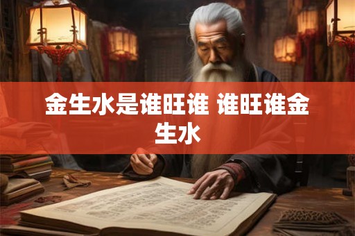 金生水是谁旺谁 谁旺谁金生水