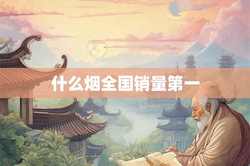 什么烟全国销量第一