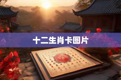 十二生肖卡图片 十二生肖卡图片