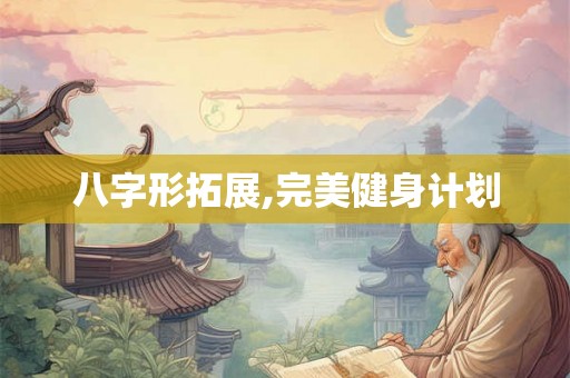 八字形拓展,完美健身计划
