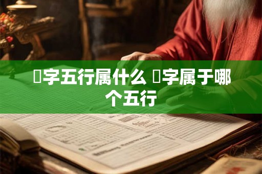 璟字五行属什么 璟字属于哪个五行