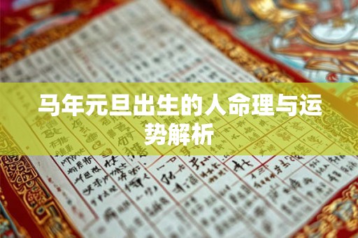 马年元旦出生的人命理与运势解析