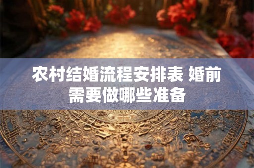 农村结婚流程安排表 婚前需要做哪些准备