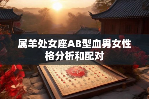 属羊处女座AB型血男女性格分析和配对