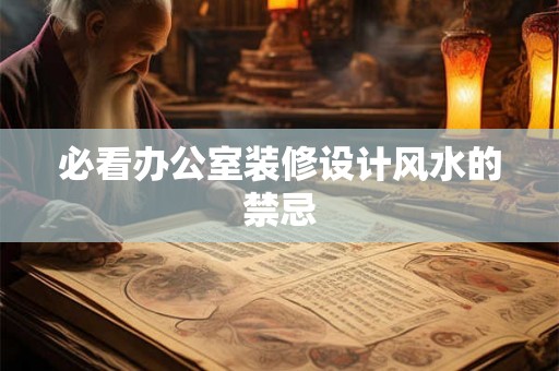 必看办公室装修设计风水的禁忌
