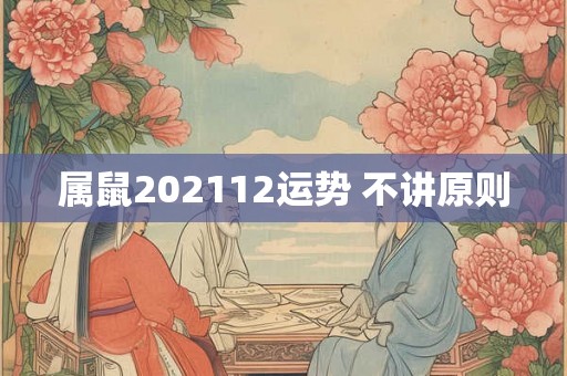 属鼠202112运势 不讲原则