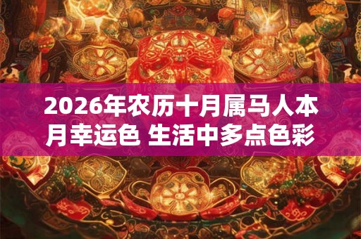 2026年农历十月属马人本月幸运色 生活中多点色彩多点幸运 2026年农历十月属马人本月幸运色 生活中多点色彩多点幸运