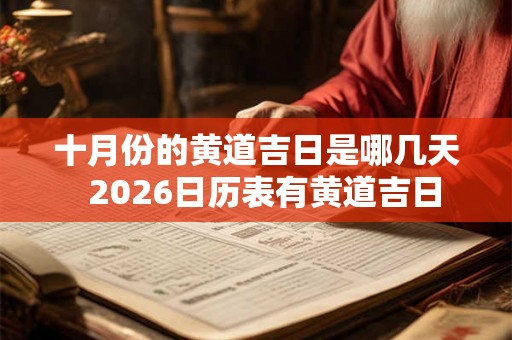 十月份的黄道吉日是哪几天  2026日历表有黄道吉日