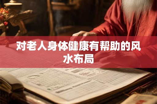 对老人身体健康有帮助的风水布局