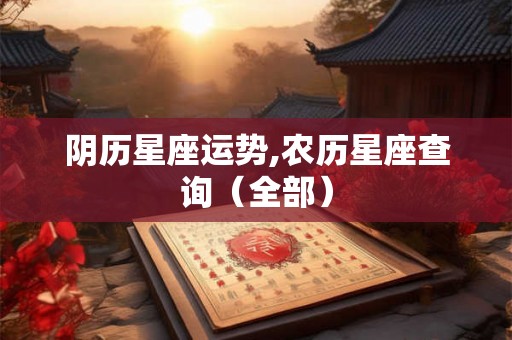阴历星座运势,农历星座查询（全部）