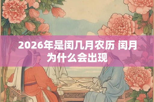 2026年是闰几月农历 闰月为什么会出现