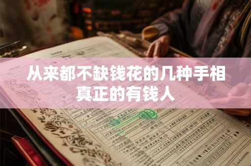 从来都不缺钱花的几种手相真正的有钱人