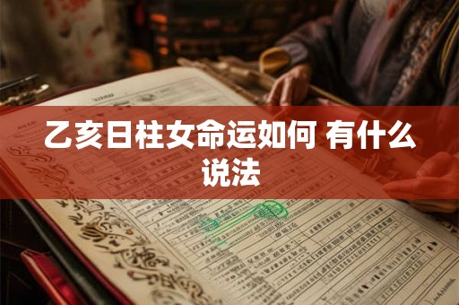 乙亥日柱女命运如何 有什么说法