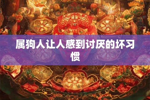 属狗人让人感到讨厌的坏习惯