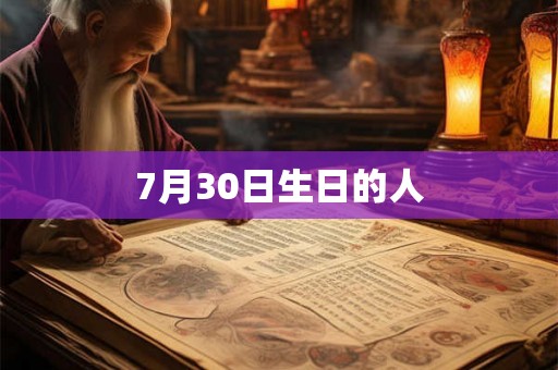 7月30日生日的人