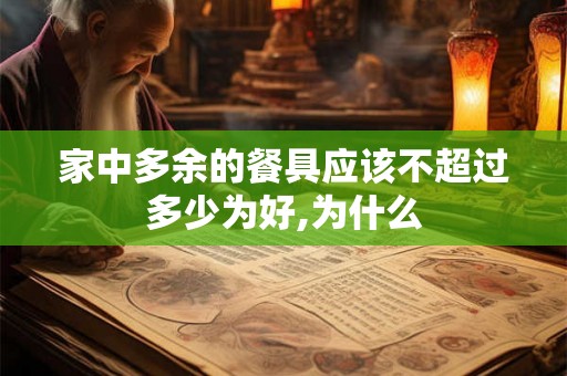 家中多余的餐具应该不超过多少为好,为什么