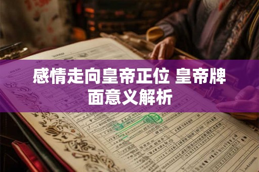 感情走向皇帝正位 皇帝牌面意义解析