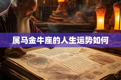 属马金牛座的人生运势如何