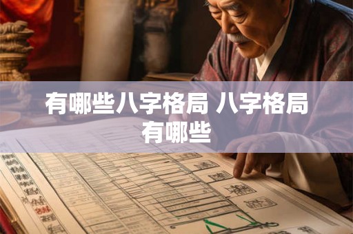 有哪些八字格局 八字格局有哪些