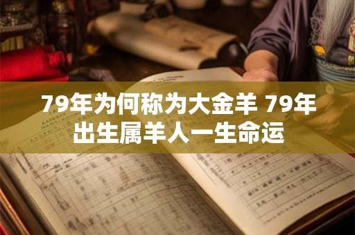 79年为何称为大金羊 79年出生属羊人一生命运