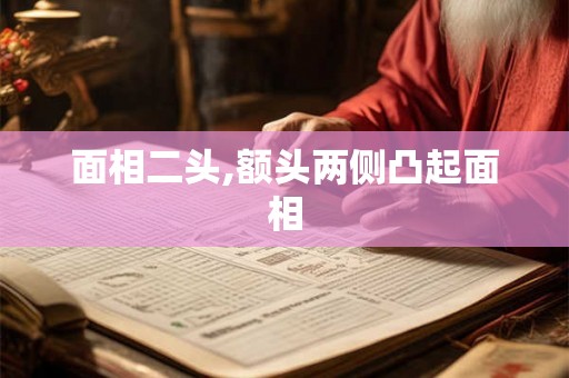 面相二头,额头两侧凸起面相