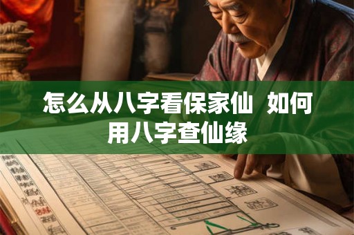 怎么从八字看保家仙  如何用八字查仙缘
