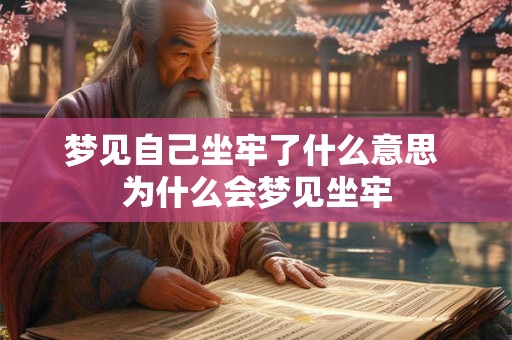 梦见自己坐牢了什么意思 为什么会梦见坐牢