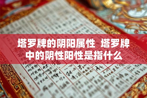 塔罗牌的阴阳属性  塔罗牌中的阴性阳性是指什么