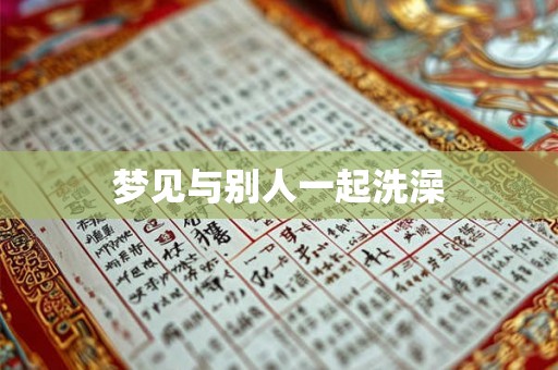 梦见与别人一起洗澡