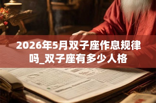 2026年5月双子座作息规律吗_双子座有多少人格