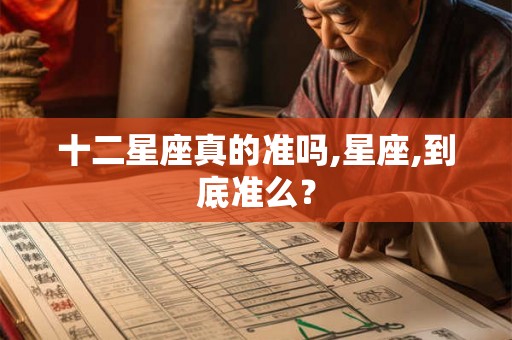 十二星座真的准吗,星座,到底准么？