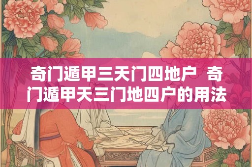 奇门遁甲三天门四地户  奇门遁甲天三门地四户的用法