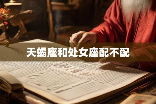 天蝎座和处女座配不配