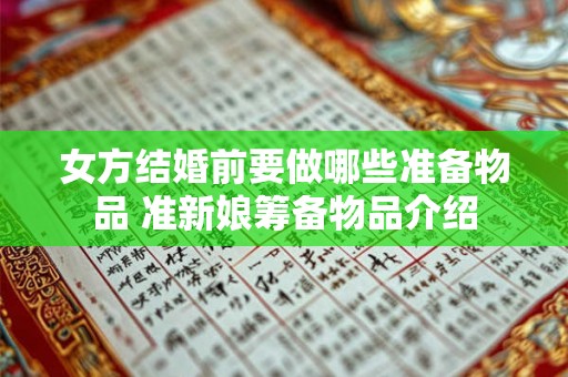 女方结婚前要做哪些准备物品 准新娘筹备物品介绍 女方结婚前要做哪些准备物品 准新娘筹备物品介绍