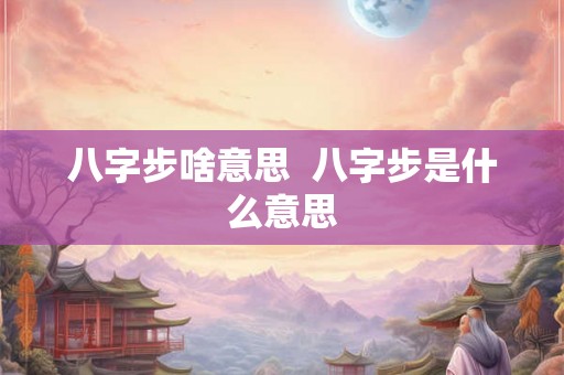 八字步啥意思  八字步是什么意思