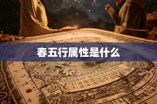 春五行属性是什么